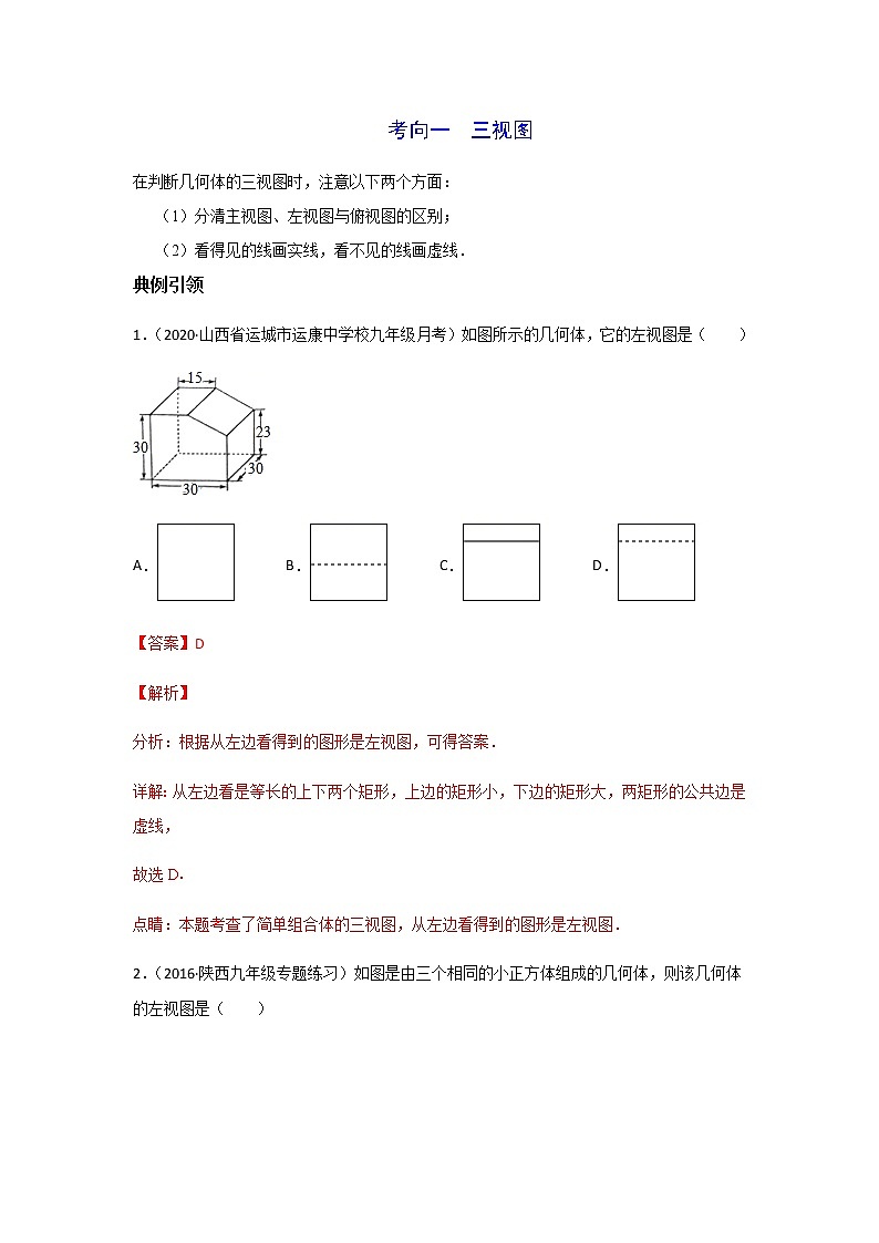 考点02 视图与投影-2021年中考数学一轮复习基础夯实（安徽专用） 试卷03