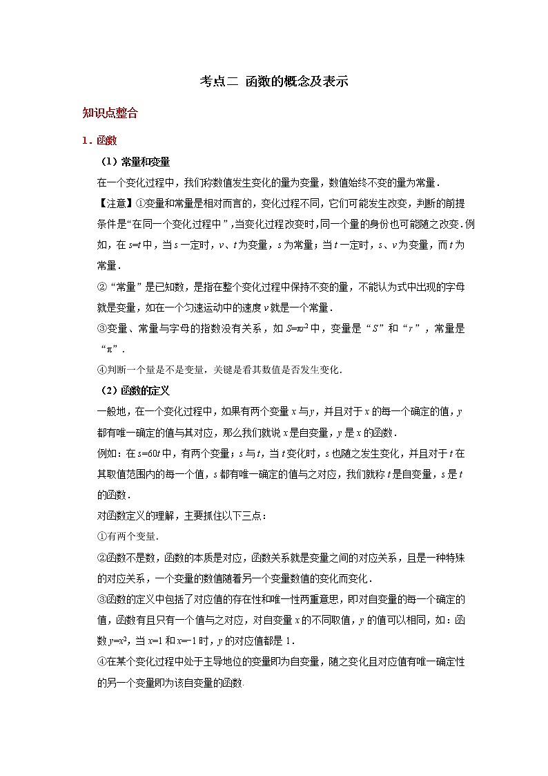 考点02 函数的概念及表示-2021年中考数学一轮复习基础夯实（安徽专用） 试卷01