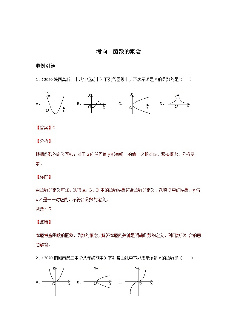 考点02 函数的概念及表示-2021年中考数学一轮复习基础夯实（安徽专用） 试卷03