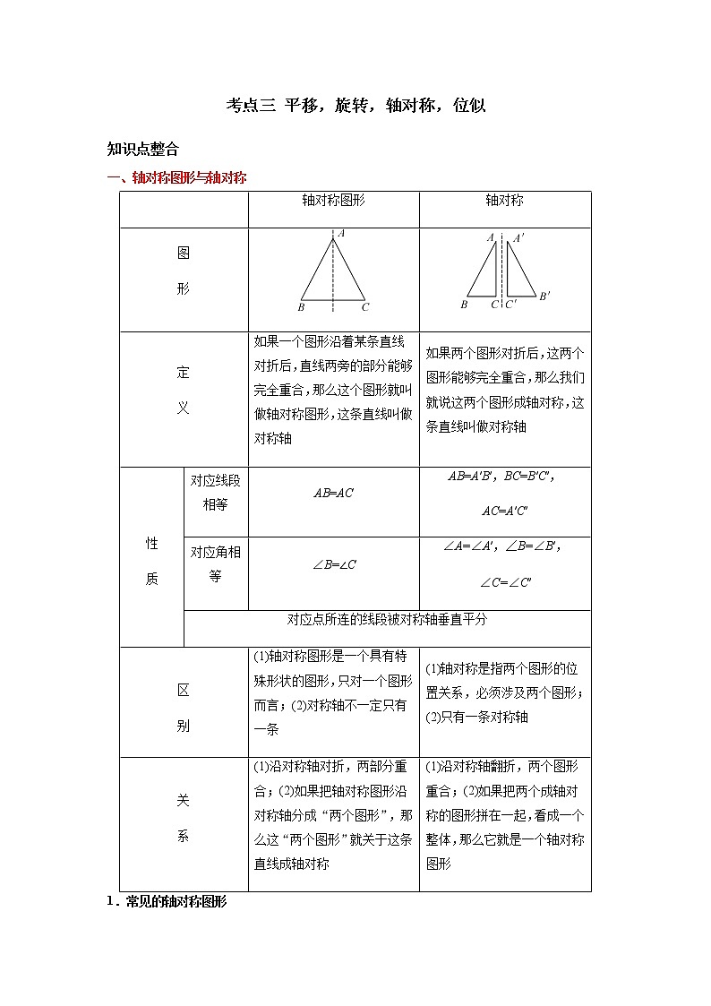 考点03 平移、旋转、轴对称、位似-2021年中考数学一轮复习基础夯实（安徽专用） 试卷01