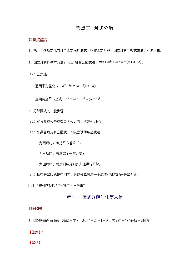 考点03 因式分解-2021年中考数学一轮复习基础夯实（安徽专用） 试卷01