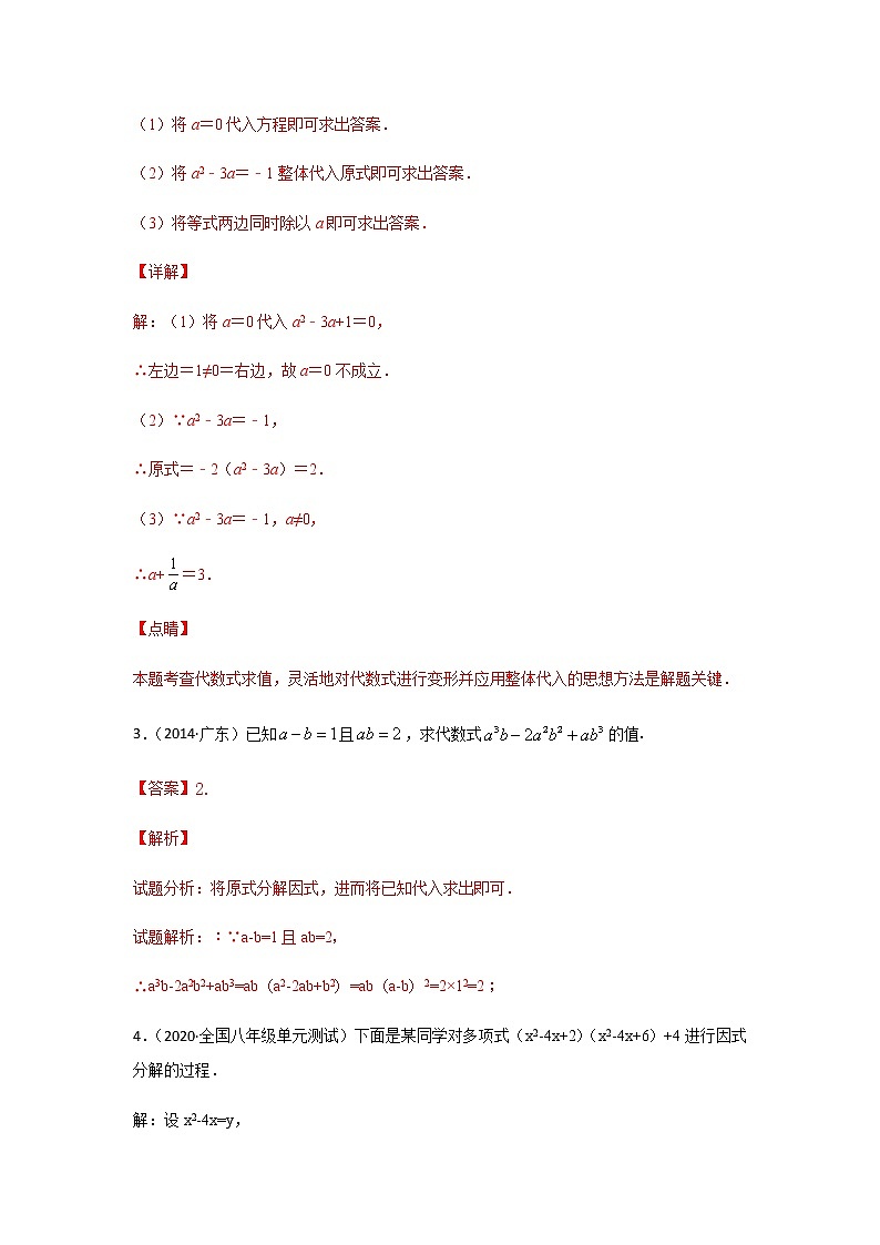 考点03 因式分解-2021年中考数学一轮复习基础夯实（安徽专用） 试卷03