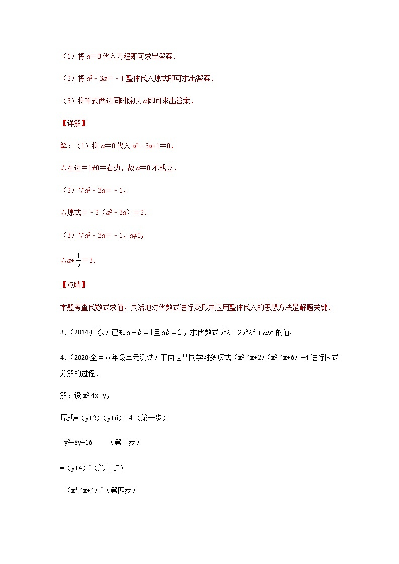 考点03 因式分解-2021年中考数学一轮复习基础夯实（安徽专用） 试卷03