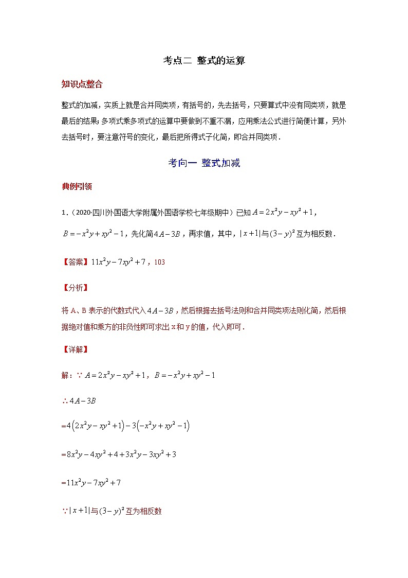 考点02 整式的运算-2021年中考数学一轮复习基础夯实（安徽专用） 试卷01