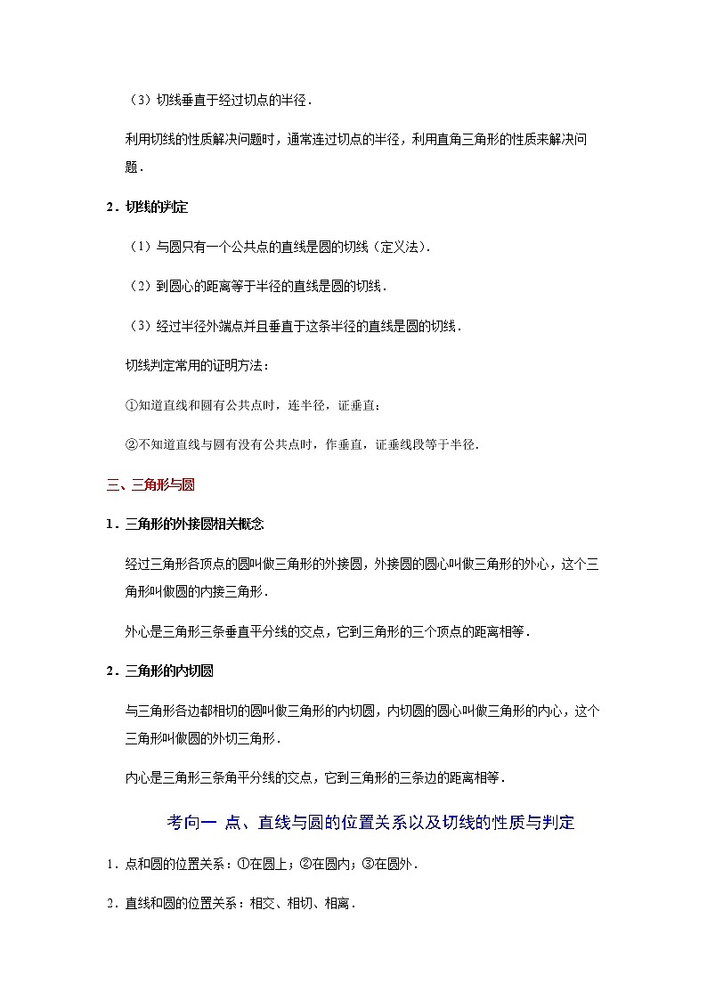 考点02 与圆有关的位置关系-2021年中考数学一轮复习基础夯实（安徽专用） 试卷02