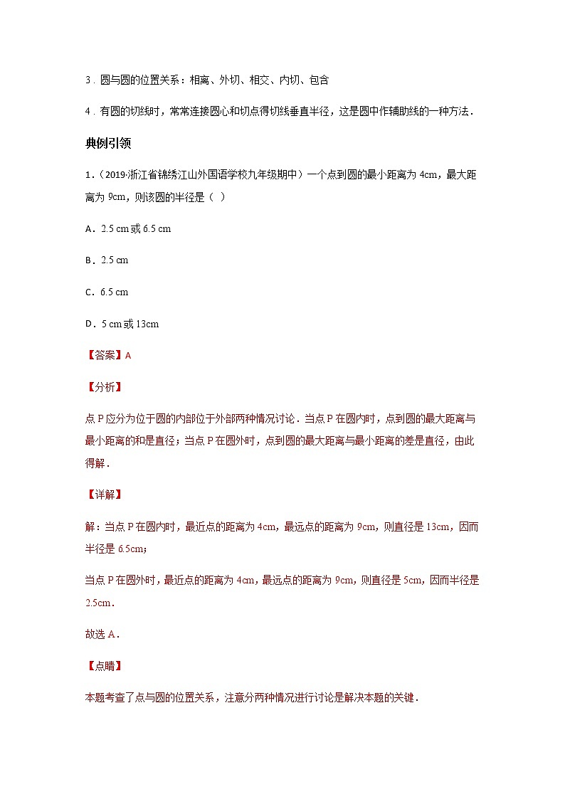考点02 与圆有关的位置关系-2021年中考数学一轮复习基础夯实（安徽专用） 试卷03