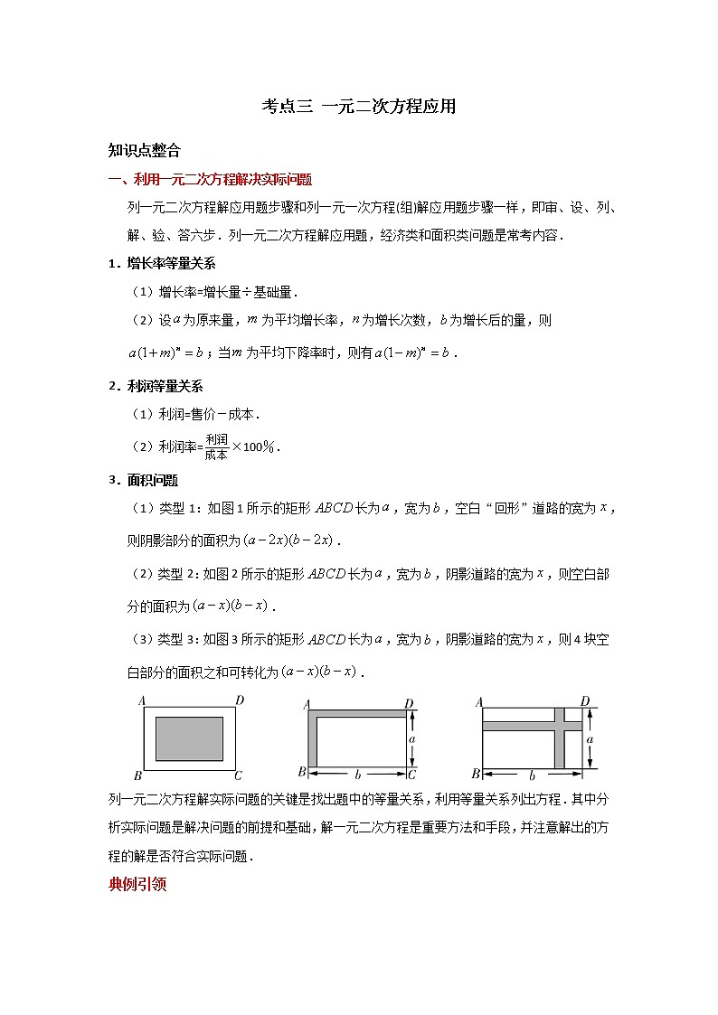 考点03 一元二次方程应用-2021年中考数学一轮复习基础夯实（安徽专用） 试卷01