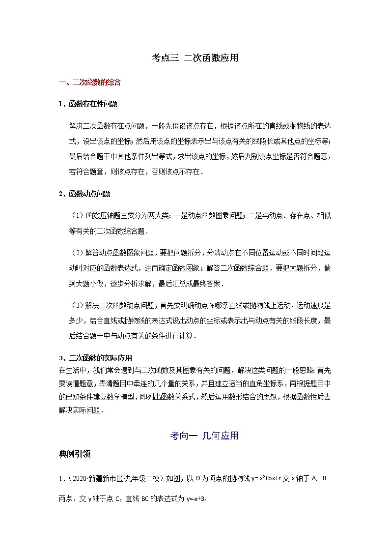 考点03 二次函数应用-2021年中考数学一轮复习基础夯实（安徽专用） 试卷01