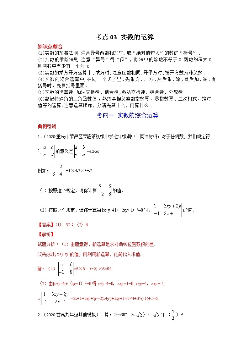 考点03 实数的运算-2021年中考数学一轮复习基础夯实（安徽专用） 试卷01