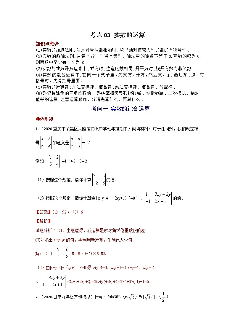 考点03 实数的运算-2021年中考数学一轮复习基础夯实（安徽专用） 试卷01