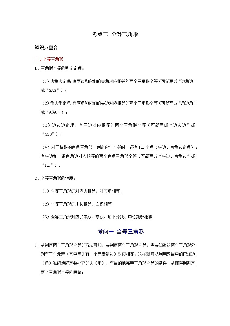 考点03 全等三角形-2021年中考数学一轮复习基础夯实（安徽专用） 试卷01