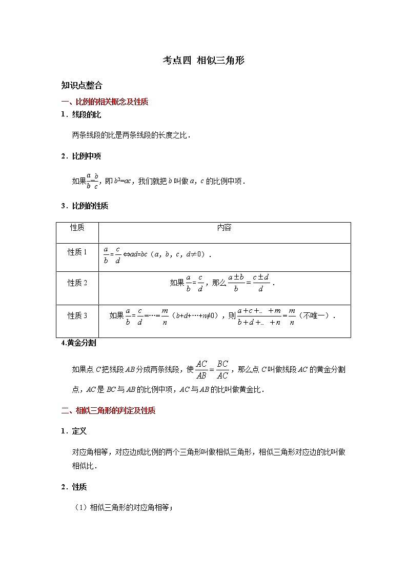 考点04 相似三角形-2021年中考数学一轮复习基础夯实（安徽专用） 试卷01