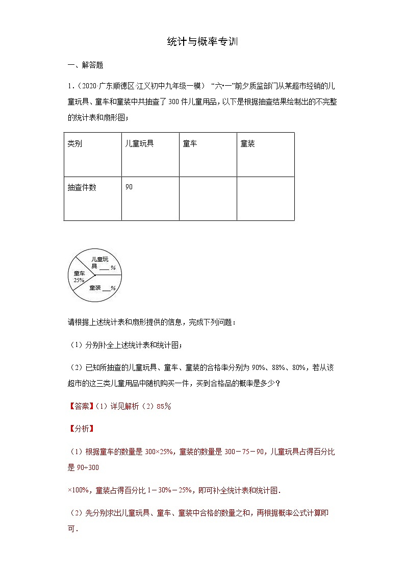 统计与概率专训-2021年中考数学一轮复习基础夯实（安徽专用） 试卷01