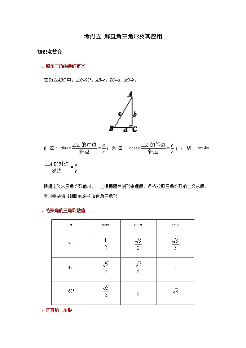考点05 解直角三角形及其应用-2021年中考数学一轮复习基础夯实（安徽专用） 试卷01