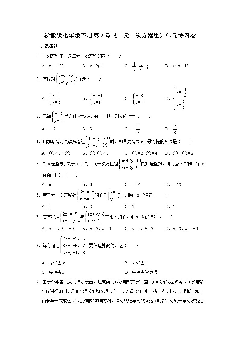 浙教版七年级下册第2章《二元一次方程组》单元练习卷01