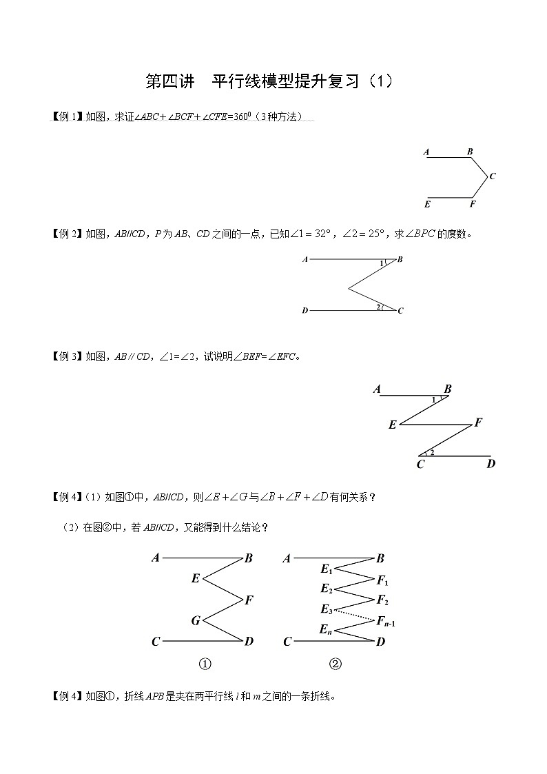 2020-2021学年人教版七年级下册第五章相交线与平行线——平行线模型提升复习（1） 试卷01