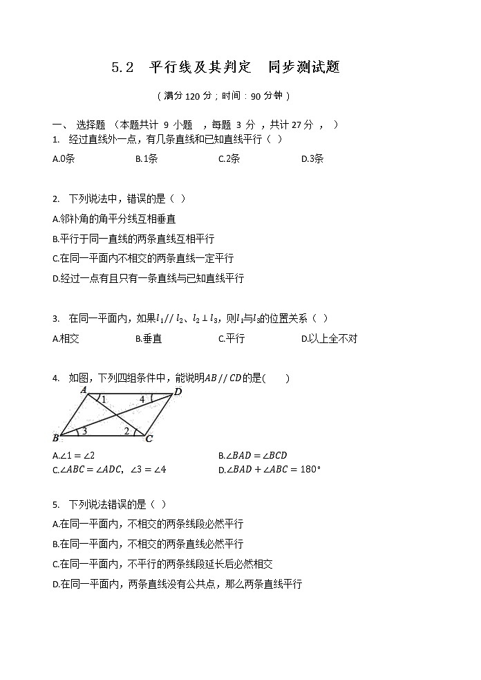 2020-2021学年 人教版七年级数学下册  5.2  平行线及其判定  同步测试题01