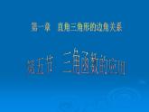 北师大版九年级下册 1.5三角函数的应用 课件