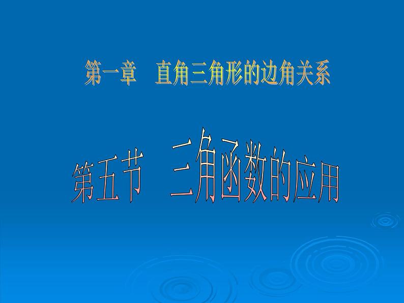 北师大版九年级下册 1.5三角函数的应用 课件01