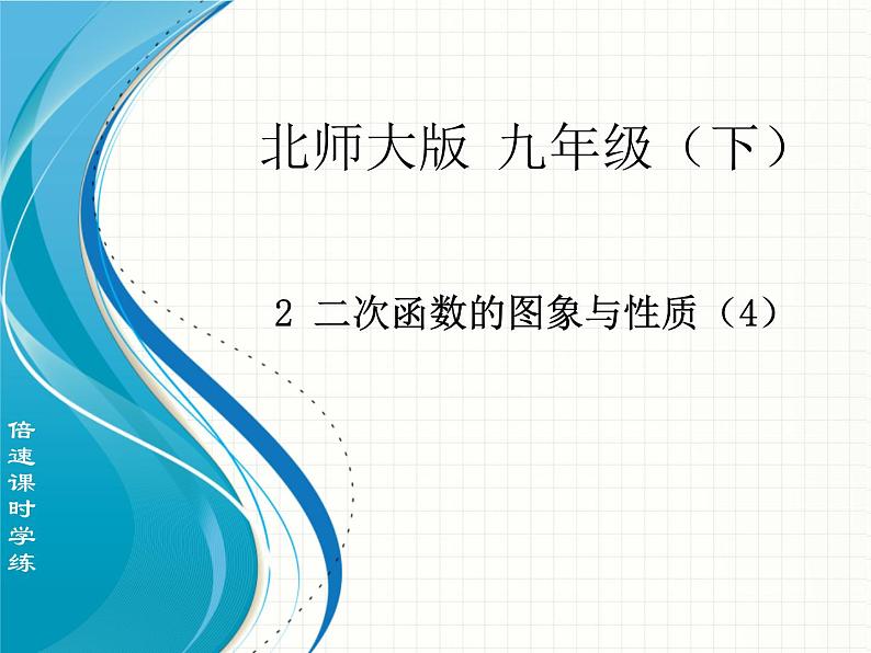 北师大版九年级下册 2.24二次函数的图象与性质（4）课件01