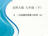 北师大版九年级下册 2.21二次函数的图象与性质（1）课件