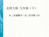 北师大版九年级下册 2.51二次函数与一元二次方程（1）课件