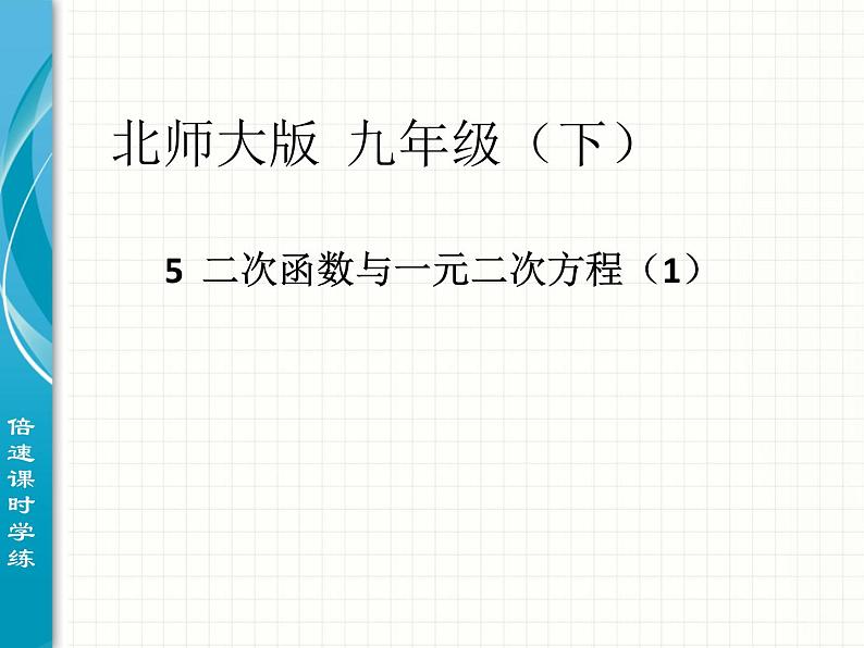 北师大版九年级下册 2.51二次函数与一元二次方程（1）课件01