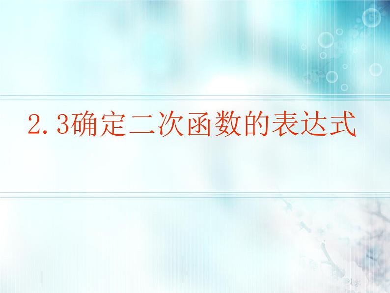 北师大版九年级下册 2.3确定二次函数的表达式 课件01