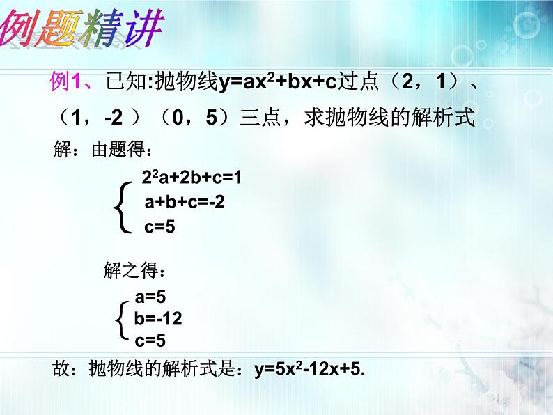 北师大版九年级下册 2.3确定二次函数的表达式 课件06