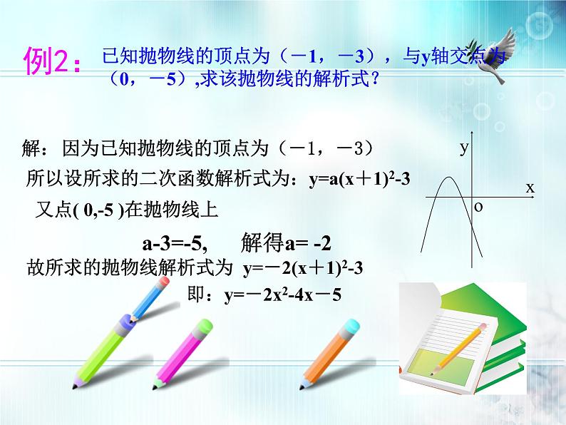 北师大版九年级下册 2.3确定二次函数的表达式 课件07