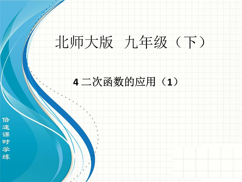 北师大版九年级下册 2.41二次函数的应用（1）课件01