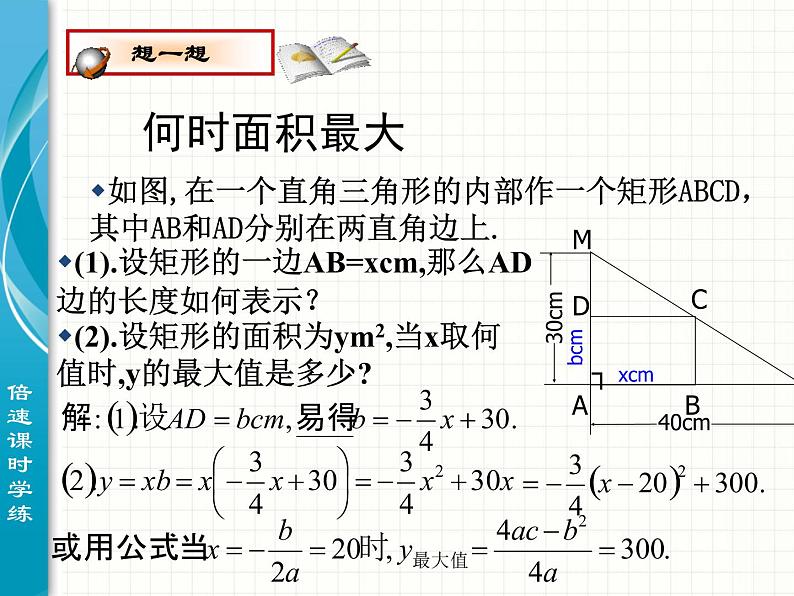 北师大版九年级下册 2.41二次函数的应用（1）课件03