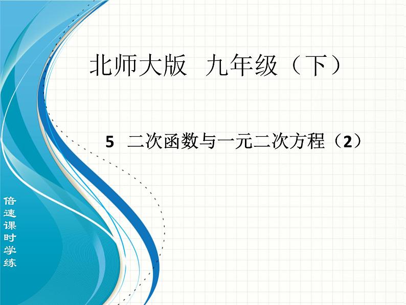 北师大版九年级下册 2.52二次函数与一元二次方程（2）课件01