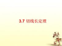 北师大版九年级下册第三章 圆7 切线长定理完美版课件ppt