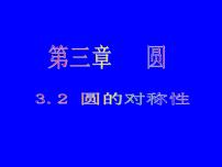 初中数学北师大版九年级下册2 圆的对称性一等奖课件ppt