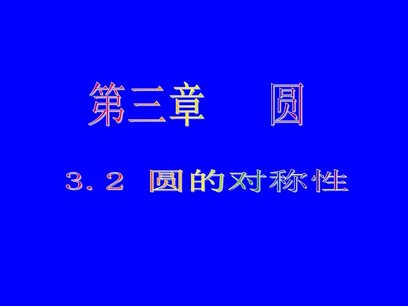 北师大版九年级下册 3.2 圆的对称性 课件01