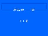 北师大版九年级下册 3.1 圆 课件