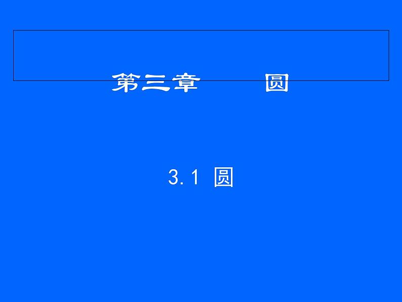 北师大版九年级下册 3.1 圆 课件01