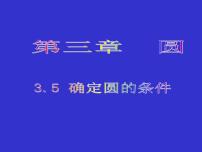 初中数学北师大版九年级下册5 确定圆的条件优秀ppt课件