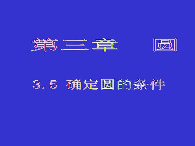 北师大版九年级下册 3.5 确定圆的条件 课件01