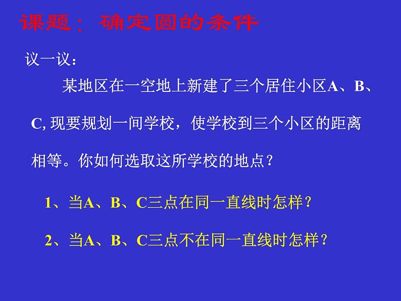 北师大版九年级下册 3.5 确定圆的条件 课件02