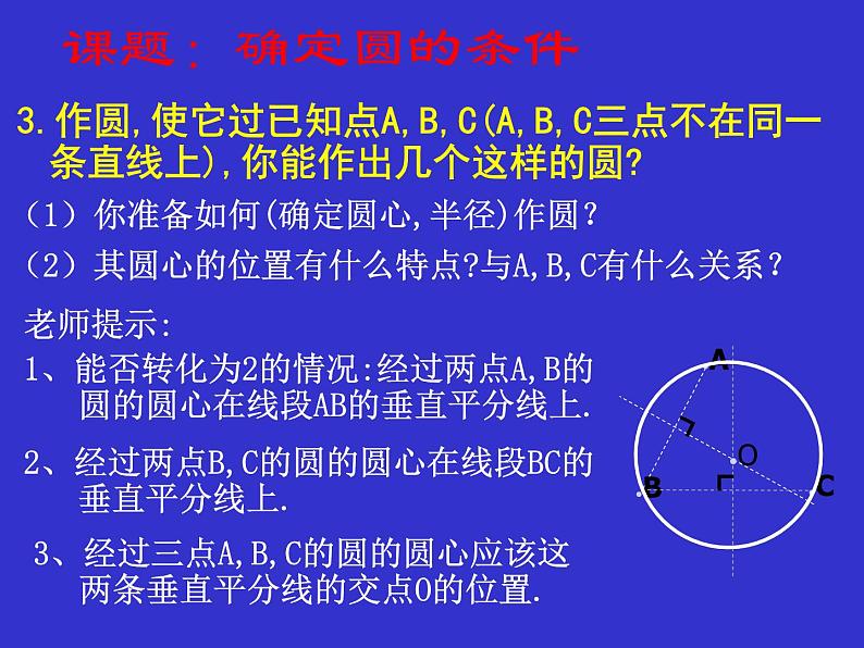 北师大版九年级下册 3.5 确定圆的条件 课件06