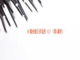 北師大版九年級(jí)下冊(cè) 3.8 圓內(nèi)接正多邊形（1）課件