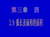 北師大版九年級(jí)下冊(cè) 3.9 弧長(zhǎng)及扇形的面積 課件
