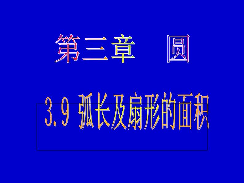 北师大版九年级下册 3.9 弧长及扇形的面积 课件01