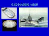北師大版九年級(jí)下冊(cè) 3.9 弧長(zhǎng)及扇形的面積 課件