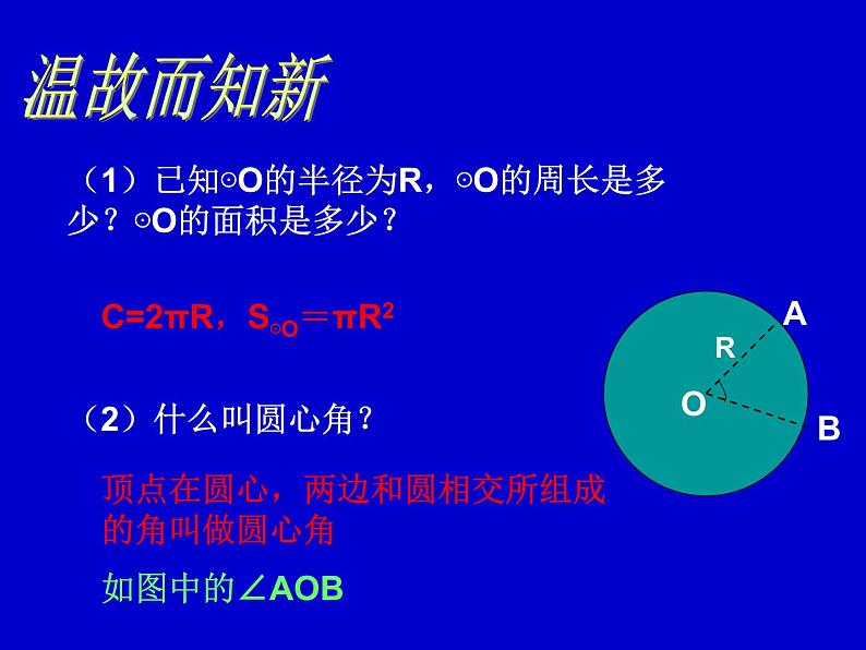 北师大版九年级下册 3.9 弧长及扇形的面积 课件06