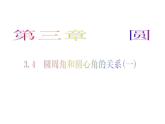北师大版九年级下册 3.4 圆心角与圆周角的关系(1)课件
