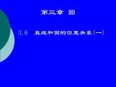 北师大版九年级下册 3.6 直线和圆的位置关系(1)课件