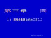 北师大版九年级下册 3.4 圆心角与圆周角的关系(2)课件